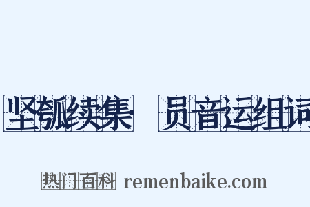 坚瓠续集·员音运组词是什么意思的图片